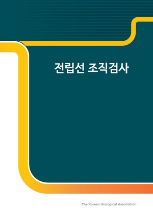 전립선 조직검사.pdf