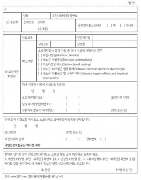 파일:건강보험 자가도뇨 소모성 재료 급여대상자 등록 신청서(앞면).jpg