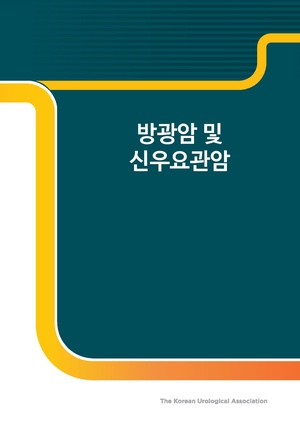 방광암 및 신우요관암.pdf
