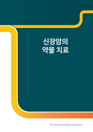 신장암의 약물 치료.pdf