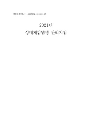 2021년 성매개감염병 관리지침.pdf