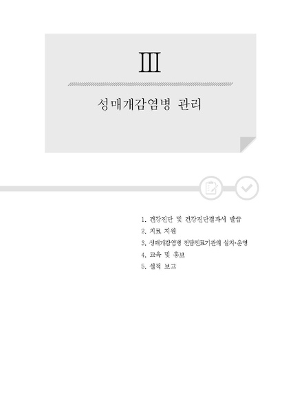 파일:2021년 성매개감염병 관리지침.pdf