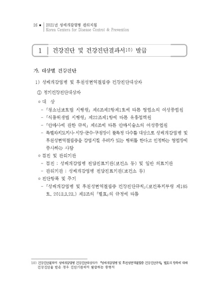 파일:2021년 성매개감염병 관리지침.pdf
