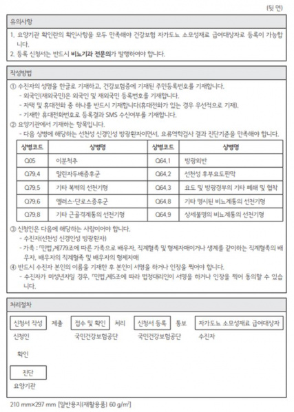 파일:건강보험 자가도뇨 소모성 재료 급여대상자 등록 신청서(뒷면).jpg