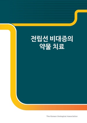 전립선비대중약물치료.pdf
