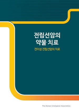 전립선비대증의 수술적 치료.pdf