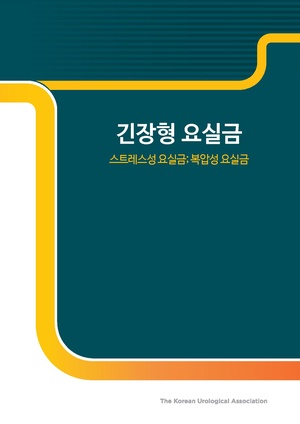 긴장형 요실금.pdf