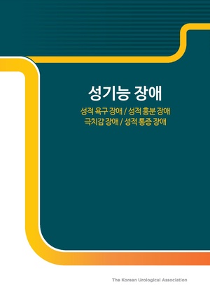 성기능 장애.pdf