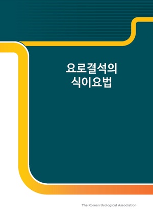 요로결석의 식이요법.pdf
